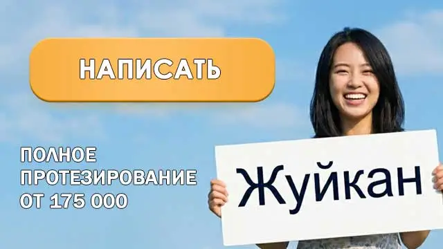полное протезирование ЖУЙКАН