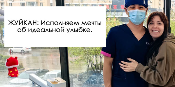 Доктор Ван Шен и Елена из Благовещенска